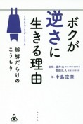 ボクが逆さに生きる理由