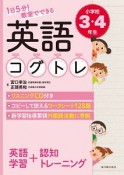 1日5分！　教室でできる英語コグトレ　小学校3・4年生