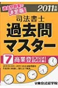 司法書士　過去問マスター　商業登記（記述式編）　2011（7）