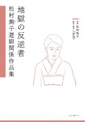 地獄の反逆者　松村喬子遊廓関係作品集