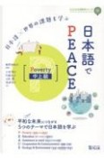 日本語×世界の課題を学ぶ日本語でPEACE　Poverty中上級