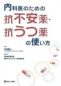 内科医のための抗不安薬・抗うつ薬の使い方