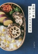 お昼が一番楽しみになるお弁当