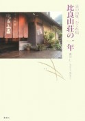 京の山里かくれ宿　比良山荘の一年