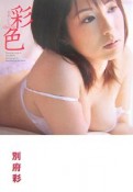 彩色　別府彩写真集　DVD付