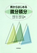 例からはじめる微分積分