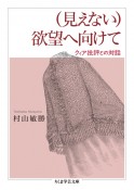 （見えない）欲望へ向けて　クィア批評との対話