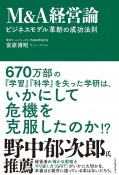 M＆A経営論　ビジネスモデル革新の成功法則