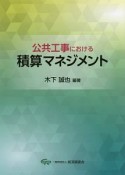 公共工事における積算マネジメント