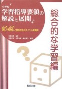 小学校　学習指導要領の解説と展開　総合的な学習編