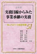 実務目線からみた事業承継の実務＜三訂版＞