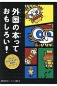 外国の本っておもしろい！子どもの作文から生まれた翻訳書ガイドブック