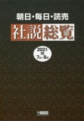 朝日・毎日・読売社説総覧　2021（7月〜9月）（3）