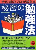 その道のプロが教える　秘密の勉強法