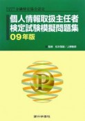 個人情報取扱主任者　検定試験模擬問題集　2009