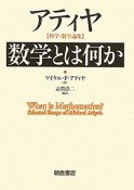 数学とは何か