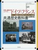 ドイツ・フランス共通歴史教科書【近現代史】