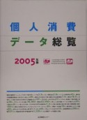 個人消費データ総覧　2005