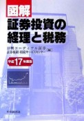 図解　証券投資の経理と税務　平成17年