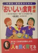 中学生・高校生のための「おいしい」食育講座