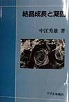 結晶成長と凝固