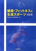 健康・フィットネスと生涯スポーツ＜改訂版＞