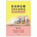 自治体広報SNS活用法