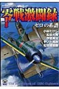 零戦激闘録　ゼロの系譜