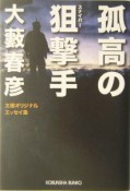 孤高の狙撃手（スナイパー）