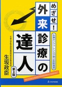 めざせ！外来診療の達人＜第3版＞