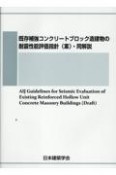 既存補強コンクリートブロック造建物の耐震性能評価指針（案）・同解説