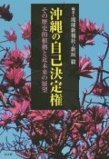 沖縄の自己決定権