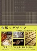 金属×デザイン　自然素材を生かした創造的スタイル