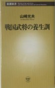 戦国武将の養生訓