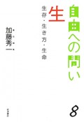 自由への問い　生　生存・生き方・生命（8）