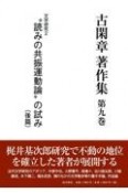 古閑章　著作集　文学研究2　“読みの共振運動論”の試み（後）（9）