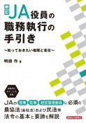 JA役員の職務執行の手引き　知っておきたい権限と責任　新訂