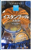 トラベルデイズ　イスタンブール　トルコ