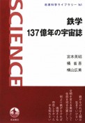 鉄学　137億年の宇宙誌