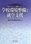 学校環境整備と就学支援　学校マネジメント研修テキスト2