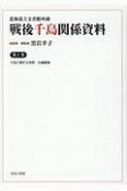 北海道立文書館所蔵戦後千島関係資料　千島に関する資料／会議関係（2）