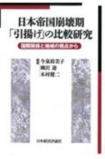 日本帝国崩壊期「引揚げ」の比較研究　国際関係と地域の視点から＜OD版＞