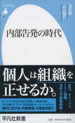 内部告発の時代