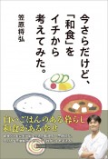 今さらだけど、「和食」をイチから考えてみた。