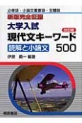 大学入試　現代文キーワード500＜改訂版＞　新版完全征服