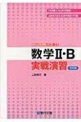 数学2・B実戦演習＜改訂版＞