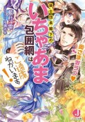 奥さま激ラブ　騎士団長閣下のいちゃあま包囲網はご遠慮ねがいます！