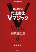 森山和正の　司法書士Vマジック　商業登記法（6）