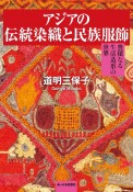 アジアの伝統染織と民族服飾　豊穣なる生活造形の世界