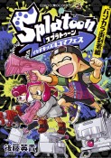 Splatoon　イカすキッズ4コマフェス　バンカラ街到着編